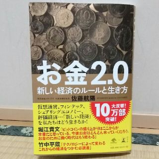 お金 2.0  新しい経済のルールと生き方(ビジネス/経済)