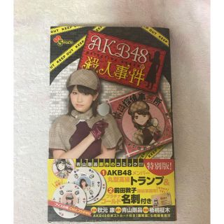 ショウガクカン(小学館)のAKB48殺人事件  <特別版>(文学/小説)