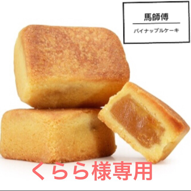 台湾名物くらら様専用  パイナップルケーキ 凤梨酥 8個入り×4袋セット 明華 食品/飲料/酒の食品(菓子/デザート)の商品写真