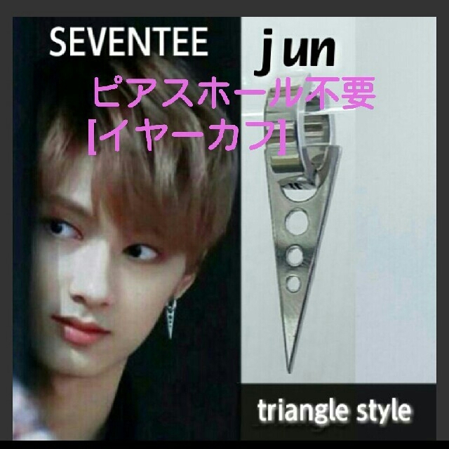 セブチ ジュン ♦トライアングル style フェイクピアス♦片耳 エンタメ/ホビーのCD(K-POP/アジア)の商品写真