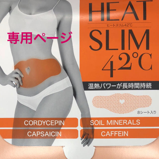 ヒートスリム42℃(3セット24枚) コスメ/美容のダイエット(エクササイズ用品)の商品写真