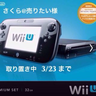 【未開封新品】wii Uプレミアムセット(その他)