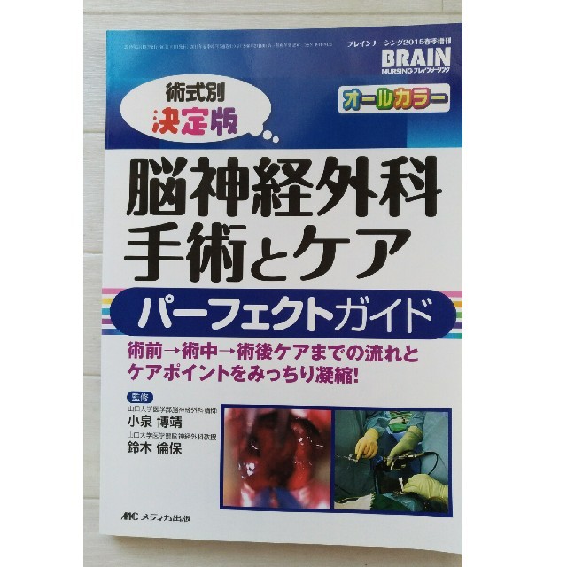 GWセール☆脳神経外科　手術とケア　パーフェクトガイド エンタメ/ホビーの本(健康/医学)の商品写真