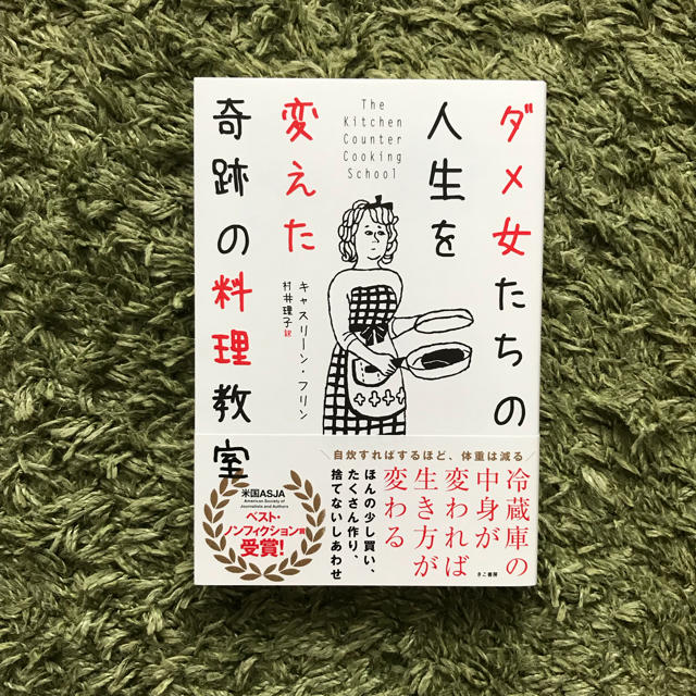 ダメ女たちの人生を変えた奇跡の料理教室 エンタメ/ホビーの本(住まい/暮らし/子育て)の商品写真