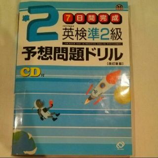 英検準2級予想問題ドリル(資格/検定)