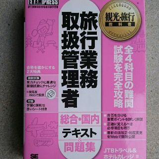 ショウエイシャ(翔泳社)の旅行業務取扱管理者 テキスト(資格/検定)