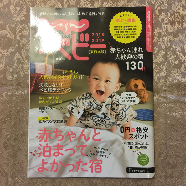 じゃらんベビー 2018 2019 東日本版 エンタメ/ホビーの本(地図/旅行ガイド)の商品写真