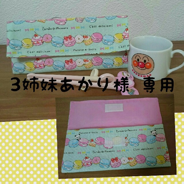 3姉妹あかり様専用  3点 カラトリーケース ハンドメイドのキッズ/ベビー(外出用品)の商品写真