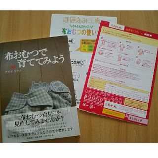 ☆わびすけ様専用☆ (中古本)布おむつで育ててみよう+チラシ(住まい/暮らし/子育て)