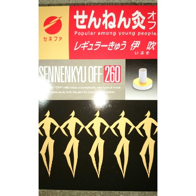 せんねん灸  3セット エンタメ/ホビーの本(健康/医学)の商品写真