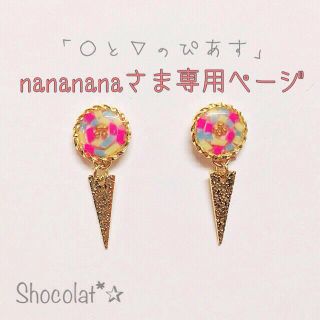 nanananaさま専用ページ(ピアス)