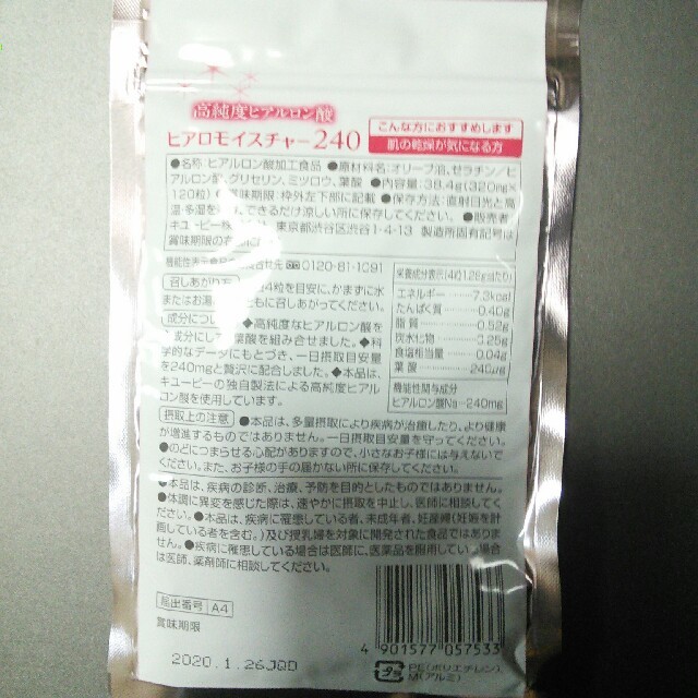 キユーピー(キユーピー)のヒアロモイスチャー240  キューピー　30日分 食品/飲料/酒の健康食品(その他)の商品写真