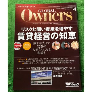 4冊セット グローバルオーナーズ 2018年 2〜4月 ＋ 賃貸ライフ(ビジネス/経済)