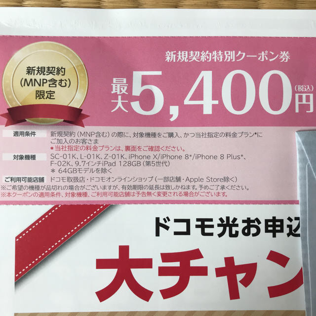 NTTdocomo(エヌティティドコモ)のドコモ 新規 クーポン チケットの優待券/割引券(その他)の商品写真