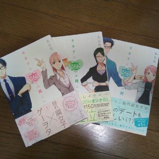 【漫画】ヲタクに恋は難しい3巻セット(女性漫画)