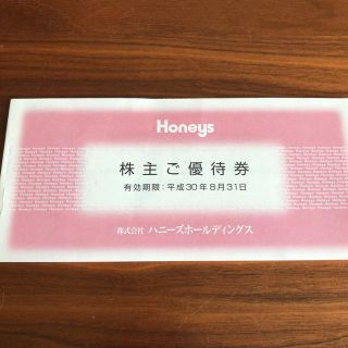 ハニーズ(HONEYS)の優待券 ハニーズ Honeys(ショッピング)