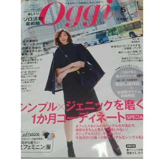 ショウガクカン(小学館)のOggi 2018年5月号(ファッション)