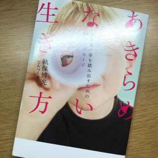 コウダンシャ(講談社)のあきらめない生き方  てんつくマン(ノンフィクション/教養)