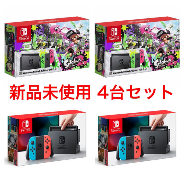全国総量無料で Nintendo Switch switch ネオン×2 スプラトゥーン2同梱×2 4台 ニンテンドースイッチ - 家庭用ゲーム機本体 全国総量無料で Nintendo Switch switch ネオン×2 スプラトゥーン2同梱×2 4台 ニンテンドースイッチ - 家庭用ゲーム機本体