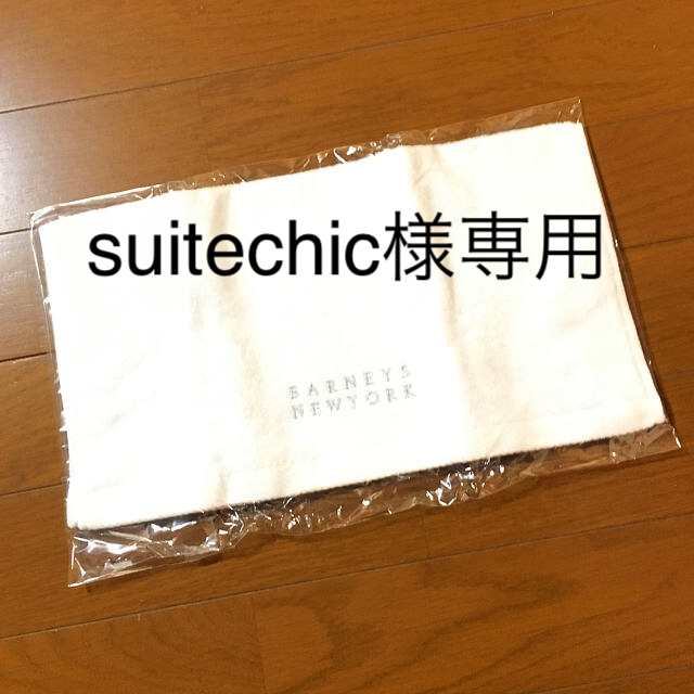 BARNEYS NEW YORK(バーニーズニューヨーク)のsuitechic様専用 インテリア/住まい/日用品の日用品/生活雑貨/旅行(タオル/バス用品)の商品写真