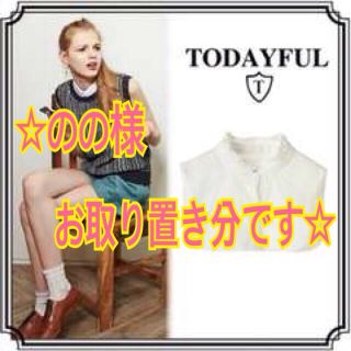 トゥデイフル(TODAYFUL)のtodayful♡スタンドカラーつけ襟(マフラー/ショール)