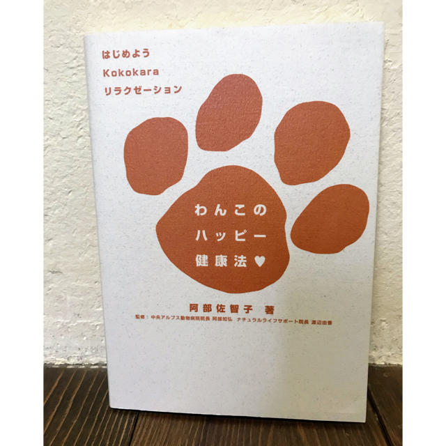 わんこのハッピー健康法💓 阿部佐智子 エンタメ/ホビーの本(住まい/暮らし/子育て)の商品写真