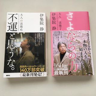 コウダンシャ(講談社)の伊集院 静 大人の流儀シリーズ6.7セット(ノンフィクション/教養)