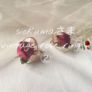 ロキエ(Lochie)のsiokuma様 vintage rose ring 古着🥀(リング)