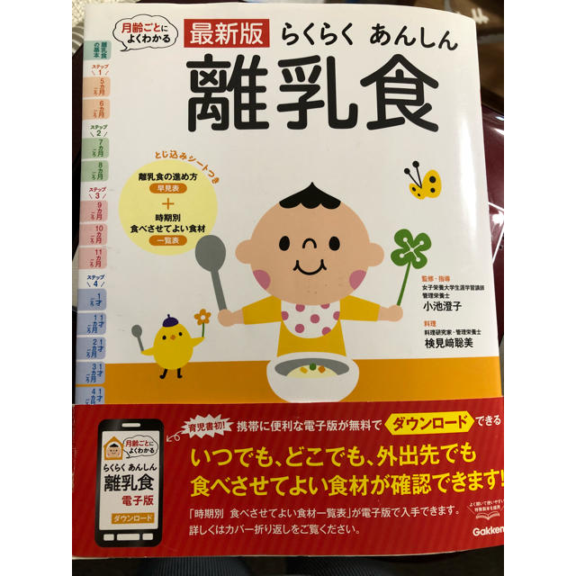 学研(ガッケン)の超美品 最新版 らくらくあんしん離乳食 エンタメ/ホビーの本(住まい/暮らし/子育て)の商品写真