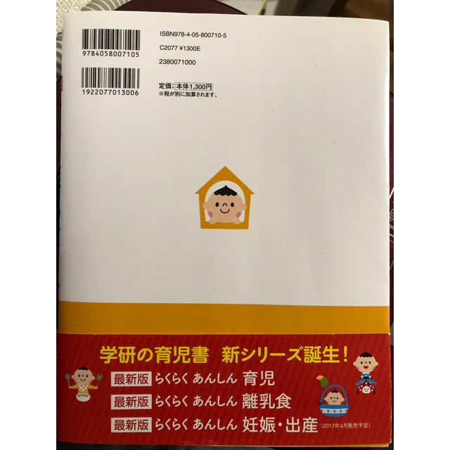 学研(ガッケン)の超美品 最新版 らくらくあんしん離乳食 エンタメ/ホビーの本(住まい/暮らし/子育て)の商品写真