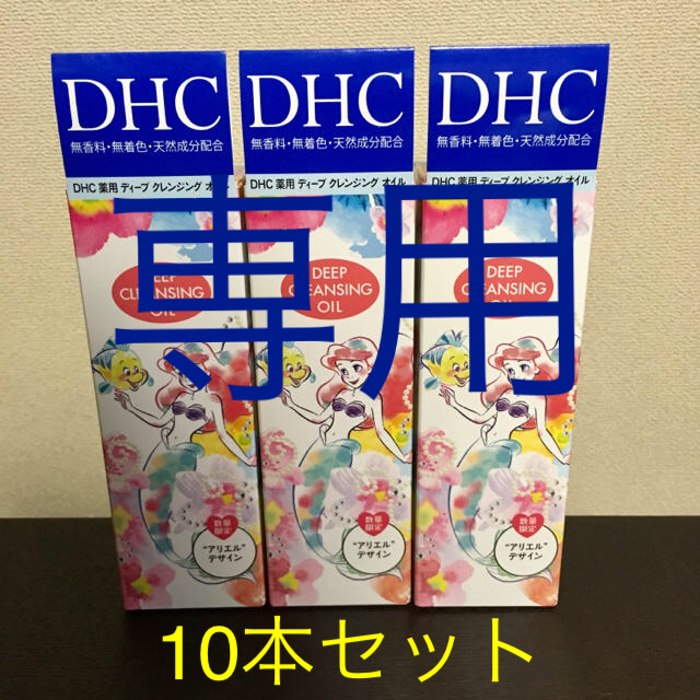 DHC(ディーエイチシー)のフリル様専用☆10本セット☆DHC 薬用ディープクレンジングオイル 70ml コスメ/美容のスキンケア/基礎化粧品(クレンジング/メイク落とし)の商品写真