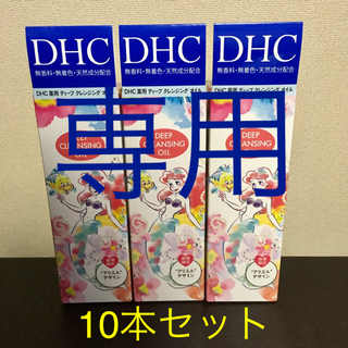 ディーエイチシー(DHC)のフリル様専用☆10本セット☆DHC 薬用ディープクレンジングオイル 70ml(クレンジング/メイク落とし)