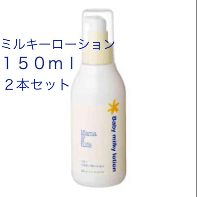 新品未使用 ママ＆キッズ ベビーミルキーローション １５０ｍｌ ２本セット キッズ/ベビー/マタニティの洗浄/衛生用品(ベビーローション)の商品写真