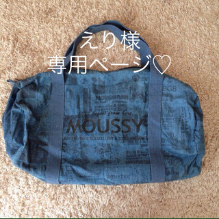 マウジー(moussy)のマウジー☆バック(ボストンバッグ)