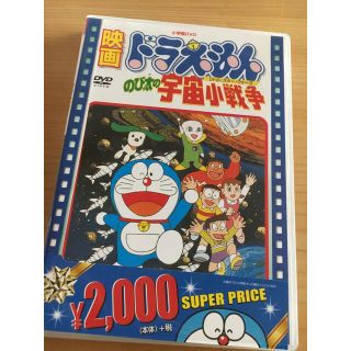 ショウガクカン(小学館)のゆう1076様専用 ドラえもん のび太の宇宙小戦争 DVD(アニメ)