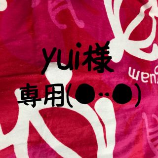 yui様専用(その他)