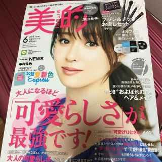 美的  6月号  雑誌のみ    最新号(ファッション)