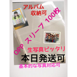 ケヤキザカフォーティーシックス(欅坂46(けやき坂46))の本日発送可◎即購入可 OPP スリーブ 100枚 生写真 けやき坂 欅坂 乃木坂(アイドルグッズ)