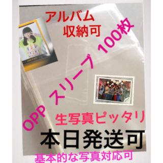 ノギザカフォーティーシックス(乃木坂46)の本日発送可◎即購入可 OPP スリーブ 100枚 生写真 けやき坂 欅坂 乃木坂(アイドルグッズ)