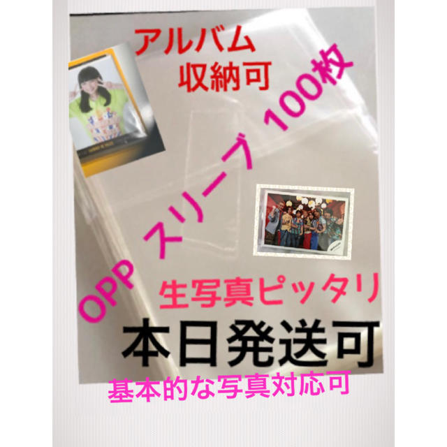 Johnny's(ジャニーズ)の本日発送可◎即購入可 OPP スリーブ 100枚 生写真 けやき坂 欅坂 乃木坂 エンタメ/ホビーのタレントグッズ(アイドルグッズ)の商品写真