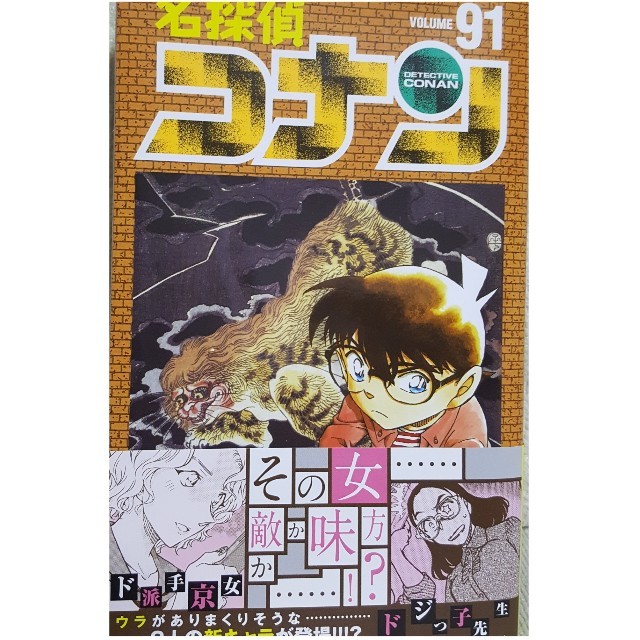 名探偵コナン (91) エンタメ/ホビーの漫画(少年漫画)の商品写真