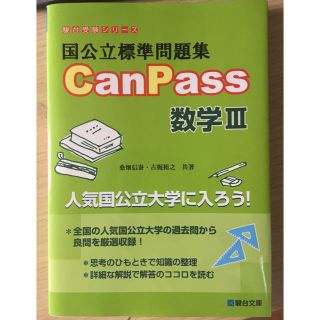 国公立標準問題集 CanPass 数学III(語学/参考書)