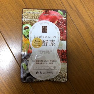 生酵素サプリ 最終値下げ(ダイエット食品)