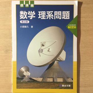 標準編 数学 理系問題集 入試対策演出ACCESS(語学/参考書)