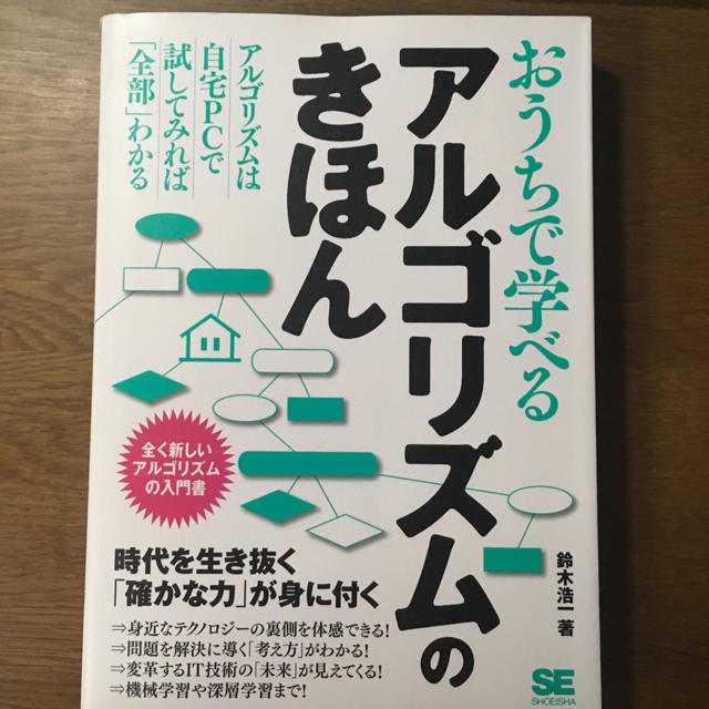 アルゴリズムのきほん 鈴木浩一著 エンタメ/ホビーの本(コンピュータ/IT)の商品写真