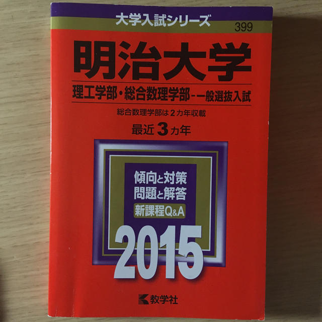 教学社(キョウガクシャ)の赤本 明治大学2015 理工学部・総合数理学部 一般入試 エンタメ/ホビーの本(語学/参考書)の商品写真