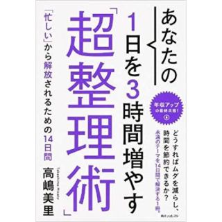 「あなたの1日を3時間増やす超整理術」　著：高嶋美里(ビジネス/経済)