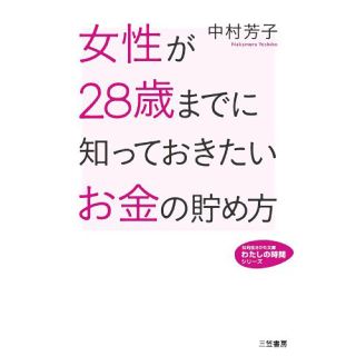 女性が28歳までに知っておきたいお金の貯め方 (知的生きかた文庫(ビジネス/経済)