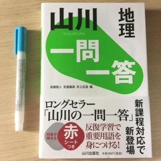 山川 地理 一問一答(語学/参考書)