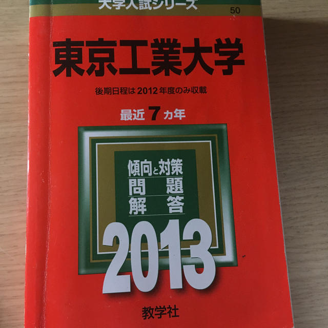 赤本 東京工業大学 2013 最近7カ年 エンタメ/ホビーの本(語学/参考書)の商品写真